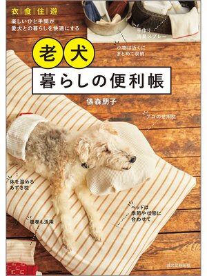cover image of 老犬暮らしの便利帳：衣・食・住・遊　楽しいひと手間が愛犬との暮らしを快適にする